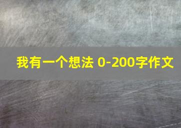 我有一个想法 0-200字作文